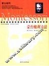 蒙台梭利方法