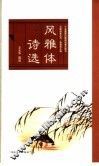 风雅体诗选