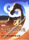 寻找回来的世界  火车环游追溯异域文明