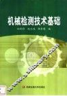 机械检测技术基础