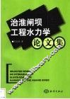 治淮闸坝工程水力学论文集
