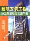 建筑安装工程施工质量验收实用手册