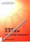 房屋维修技术与预算