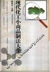 现代化工小商品制法大全  第6集