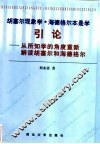 胡塞尔现象学·海德格尔本是学引论  从所知学的角度重新解读胡塞尔与海德格尔