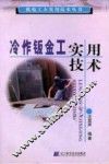 冷作钣金工实用技术
