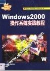 Windows 2000操作系统实践教程