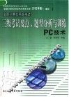 全国计算机等级考试三级考试要点、题型分析与训练 PC技术
