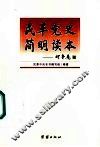 民革党史简明读本