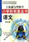 主体参与型教学小学新教案全书  语文  第5册