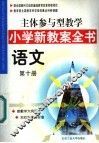主体参与型教学小学新教案全书  语文  第10册