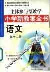 主体参与型教学小学新教案全书  语文  第12册