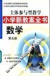 主体参与型教学小学新教案全书  数学  第5册