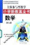 主体参与型教学小学新教案全书  数学  第9册