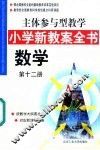 主体参与型教学小学新教案全书  数学  第12册