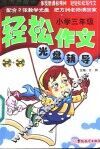 轻松作文光盘辅导  小学三年级