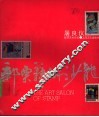 邮票艺术沙龙  画册