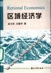区域经济学