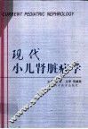 现代小儿肾脏病学