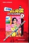 小学生英语快乐阅读  第4册