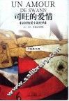 司旺的爱情  法国情爱小说经典