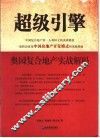 超级引擎  奥园复合地产实战解码