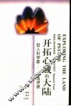 开拓心域的大陆  弗洛伊德