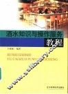 酒水知识与操作服务教程