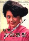 新潮发式造型