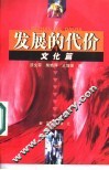 发展的代价  1  文化篇