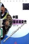 中国学术流变史