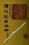 清代起居注册  光绪朝  第41册