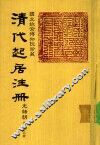 清代起居注册  光绪朝  第65册