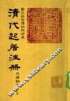 清代起居注册  光绪朝  第69册