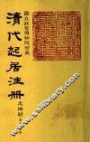 清代起居注册  光绪朝  第74册