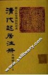 清代起居注册  光绪朝  第76册