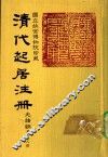 清代起居注册  光绪朝  第78册