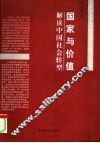 国家与价值  解读中国社会转型
