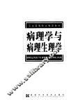 病理学与病理生理学