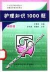 护理知识1000题  第4版
