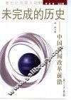 未完成的历史  中国新闻改革前沿
