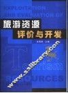 旅游资源评价与开发