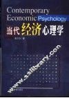 当代经济心理学