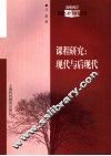课程研究：现代与后现代