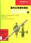 国外古典器物图形3000例