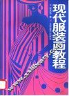 现代服装画教程