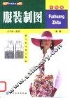 服装制图  新编