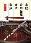 家庭常用保健食谱集成