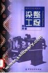 染整工程  第4册