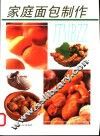 家庭面包制作